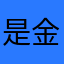 是金大博呀