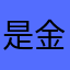 是金金金1
