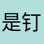 是钉子呀