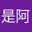是阿凯啊