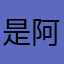 是阿南阿