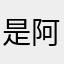 是阿嘉