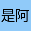 是阿宝都看到波斯菊