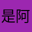 是阿村村阿