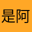 是阿桢a