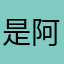 是阿澈啊