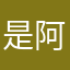 是阿茹不是阿菇