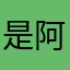 是阿轩啊