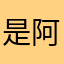 是阿轩阿111