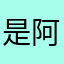 是阿郎啊