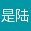 是陆家不什