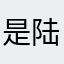是陆小鹿