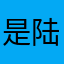 是陆川诶