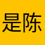 是陈冠希本人