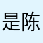 是陈加肉啊！