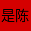 是陈秀妍呀