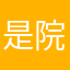 是院里子面在