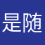 是随便随便随便