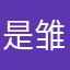 是雏菊个