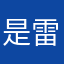 是雷锋也是红领巾