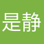 是静雅啊