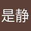 是静静。