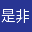 是非同期を！