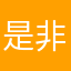是非得失的弹道式导弹