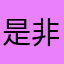 是非法拘禁疾病