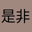 是非法的分割线