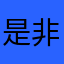 是非非非