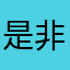 是非题答案