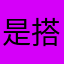 是非 搭載を