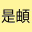是頔頔仔啊！