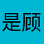 是顾轻舟吖