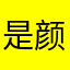 是颜色会刺痛或者啊