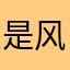 是风是雨