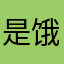 是饿的呃额头