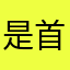 是首次錯愕
