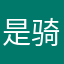 是骑
