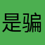 是骗人…….