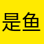 是鱼就归猫管