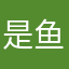 是鱼飞