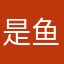 是鱼鹿鹿呀