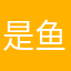 是鱼yuyu