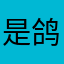 是鸽子咕