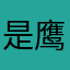 是鹰王9999