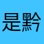 是黔夜