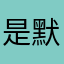 是默认好评