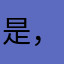 是，哦啥嘻嘻开动脑筋